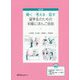 改訂版 聞く・考える・話す 留学生のための初級にほんご会話 [単行本]