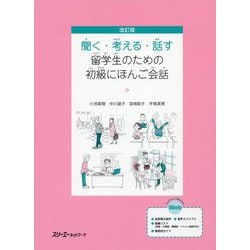 改訂版 聞く・考える・話す 留学生のための初級にほんご会話 [単行本]