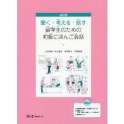 改訂版 聞く・考える・話す 留学生のための初級にほんご会話 [単行本]
