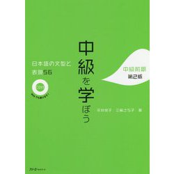 中級を学ぼう 日本語の文型と表現56 中級前期 第2版 [単行本]