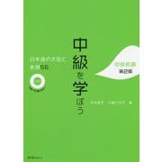 中級を学ぼう 日本語の文型と表現56 中級前期 第2版 [単行本]