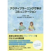 アクティブラーニングで学ぶコミュニケーション [単行本]