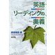 英語リーディングの奥義 [単行本]