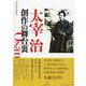 太宰治 創作の舞台裏 [単行本]