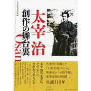 太宰治 創作の舞台裏 [単行本]