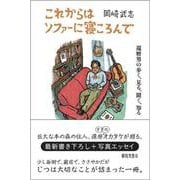 これからはソファーに寝ころんで [単行本]