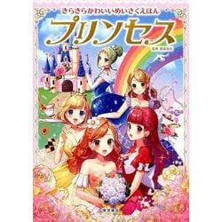 ヨドバシ Com きらきらかわいい めいさくえほん プリンセス 絵本 通販 全品無料配達