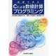 例題で学ぶCによる数値計算プログラミング [単行本]