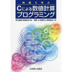 例題で学ぶCによる数値計算プログラミング [単行本]