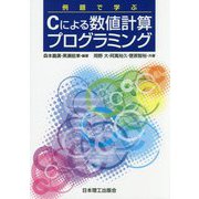 例題で学ぶCによる数値計算プログラミング [単行本]