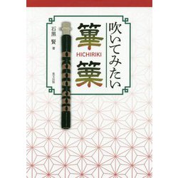 吹いてみたい篳篥 [単行本]