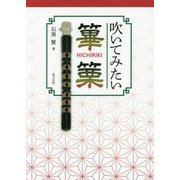 吹いてみたい篳篥 [単行本]