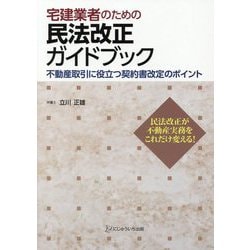 宅建業者のための民法改正ガイドブック [単行本]