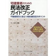宅建業者のための民法改正ガイドブック [単行本]