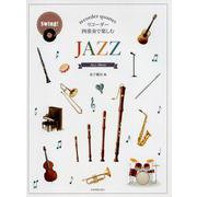 リコーダー四重奏で楽しむJAZZ [ムックその他]
