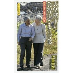 天皇陛下と美智子さまの言葉 国民に寄り添った60年 [新書]