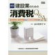 新版 建設業のための消費税Q＆A [ムックその他]