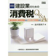 新版 建設業のための消費税Q＆A [ムックその他]