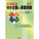 十訂版/図解＆イラスト 中小企業の事業承継 [ムックその他]