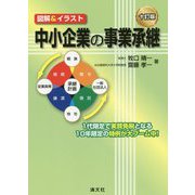 十訂版/図解＆イラスト 中小企業の事業承継 [ムックその他]