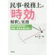 民事・税務上の「時効」解釈と実務 [単行本]