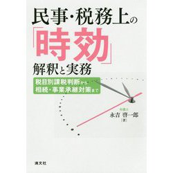 民事・税務上の「時効」解釈と実務 [単行本]