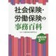 （改訂）社会保険・労働保険の事務百科 [ムックその他]