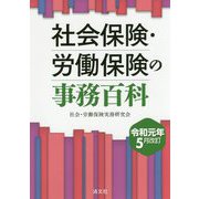 （改訂）社会保険・労働保険の事務百科 [ムックその他]