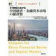 21世紀における中国経済・金融資本市場の羅針盤 [ムックその他]