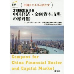 21世紀における中国経済・金融資本市場の羅針盤 [ムックその他]