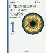 国際財務報告基準（IFRS）詳説 iGAAP2018 第1巻 [単行本]