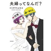 夫婦ってなんだ？ [単行本]