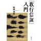 「教行信証」入門 [単行本]