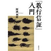 「教行信証」入門 [単行本]