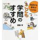 勉強する意味がわかる!こども学問のすすめ [単行本]