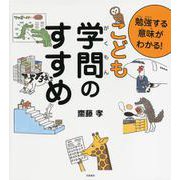 勉強する意味がわかる!こども学問のすすめ [単行本]