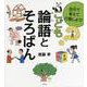 自分で考えて行動しよう！こども論語とそろばん [単行本]