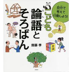 自分で考えて行動しよう！こども論語とそろばん [単行本]