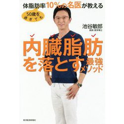 50歳を過ぎても体脂肪率10％の名医が教える 内臓脂肪を落とす最強メソッド [単行本]
