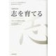 志を育てる 増補改訂版-リーダーとして自己を成長させ、道を切りひらくために [単行本]