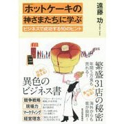 「ホットケーキの神さまたち」に学ぶビジネスで成功する10のヒント [単行本]