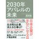 2030年アパレルの未来-国内企業が半分になる日 [単行本]