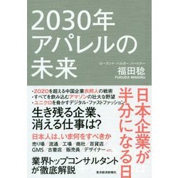 2030年アパレルの未来-国内企業が半分になる日 [単行本]