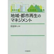 地域・都市再生のマネジメント [単行本]