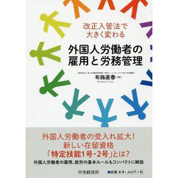改正入管法で大きく変わる外国人労働者の雇用と労務管理 [単行本]