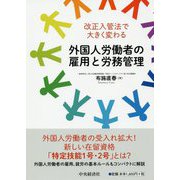 改正入管法で大きく変わる外国人労働者の雇用と労務管理 [単行本]