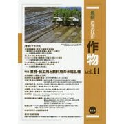 最新農業技術 作物〈vol.11〉特集 業務・加工用と飼料用の水稲品種 [全集叢書]