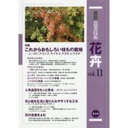 最新農業技術 花卉〈vol.11〉特集 これからおもしろい枝もの栽培―ユーカリ、アカシア、キイチゴ、サカキ、ヒサカキ… [全集叢書]