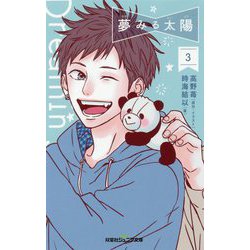夢みる太陽<3>（双葉社ジュニア文庫） [新書]