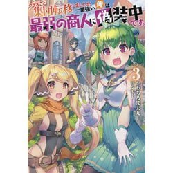 クラスごと集団転移しましたが、一番強い俺は最弱の商人に偽装中です。〈3〉（Mノベルス） [単行本]